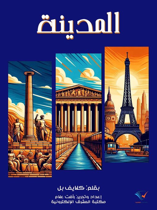 Title details for المدنية by كلايف بل - Available